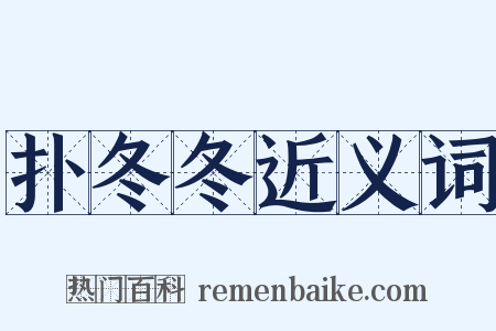 扑冬冬近义词是什么意思的图片